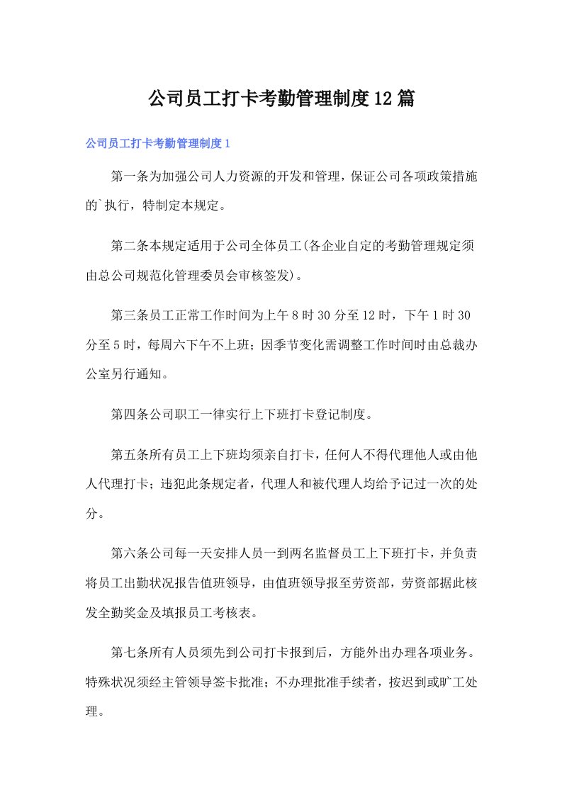 公司员工打卡考勤管理制度12篇