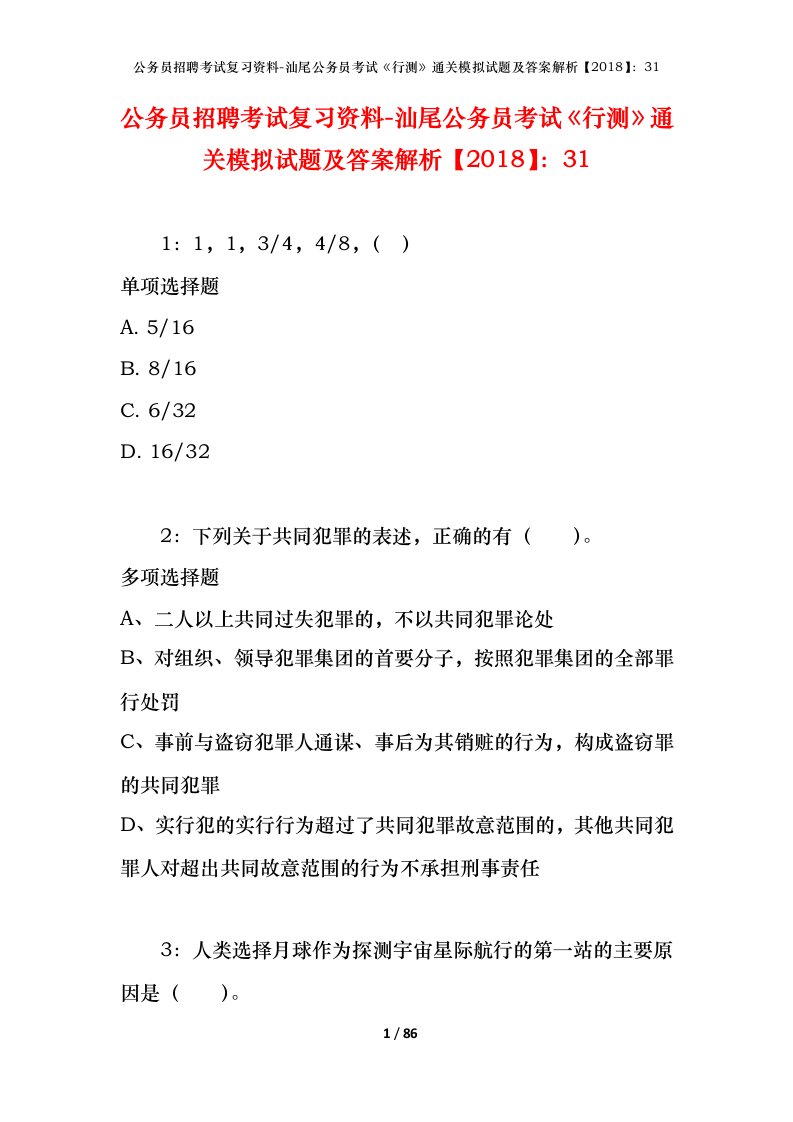 公务员招聘考试复习资料-汕尾公务员考试行测通关模拟试题及答案解析201831