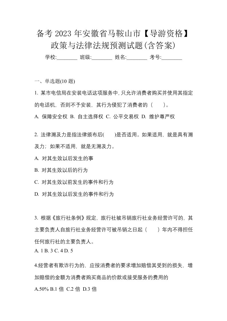 备考2023年安徽省马鞍山市导游资格政策与法律法规预测试题含答案