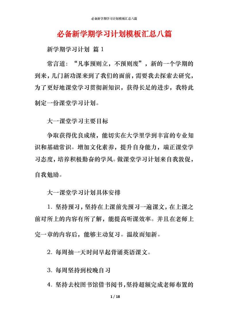 必备新学期学习计划模板汇总八篇