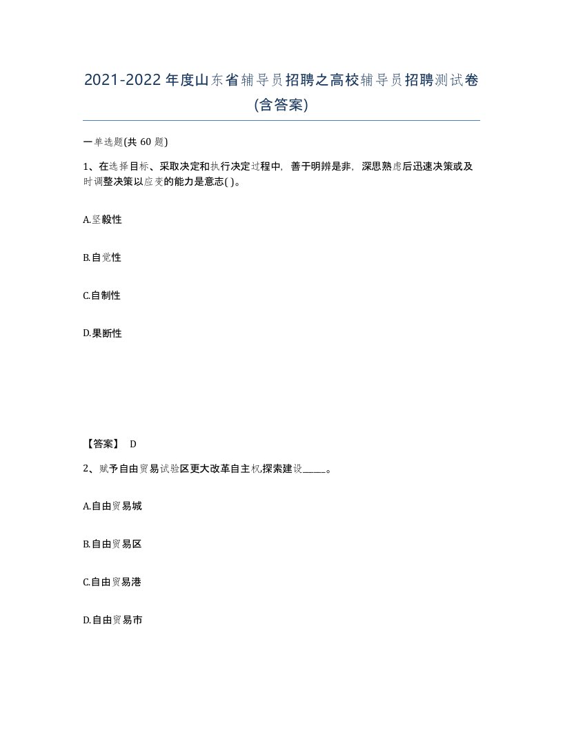 2021-2022年度山东省辅导员招聘之高校辅导员招聘测试卷含答案