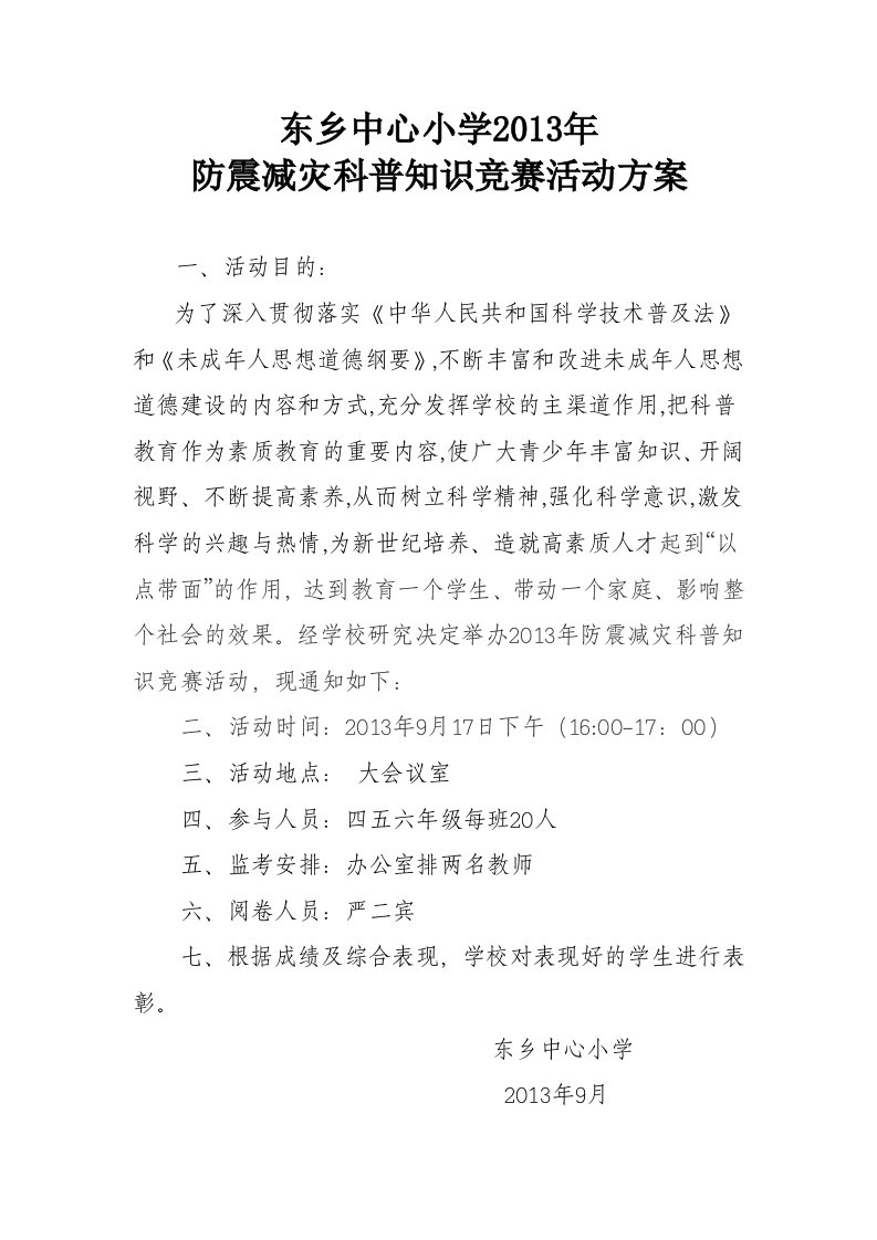 防震减灾科普知识竞赛方案