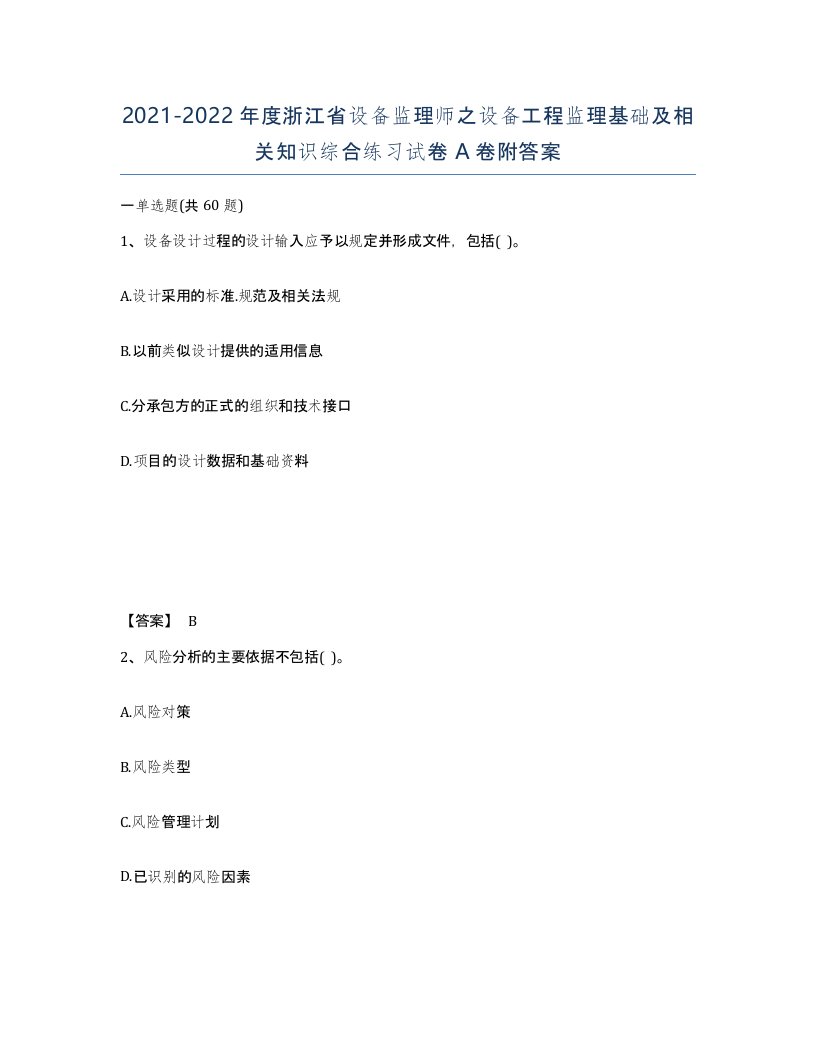 2021-2022年度浙江省设备监理师之设备工程监理基础及相关知识综合练习试卷A卷附答案