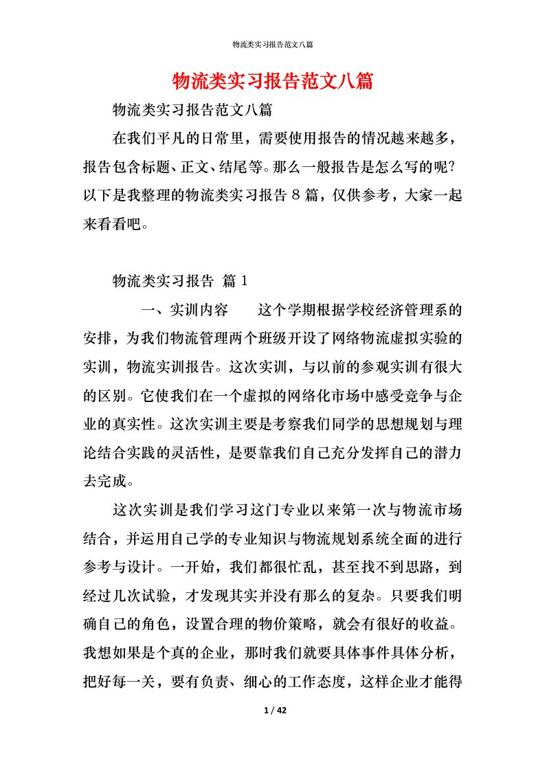 精编物流类实习报告范文八篇