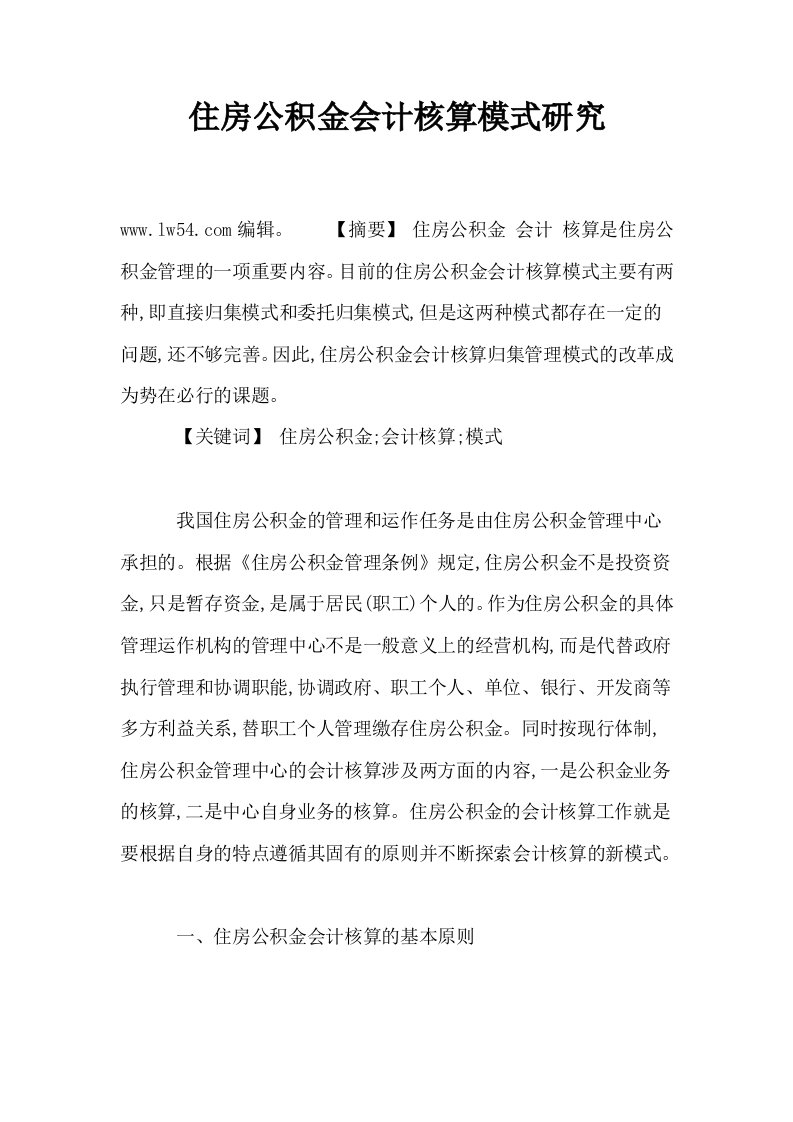 住房公积金会计核算模式研究