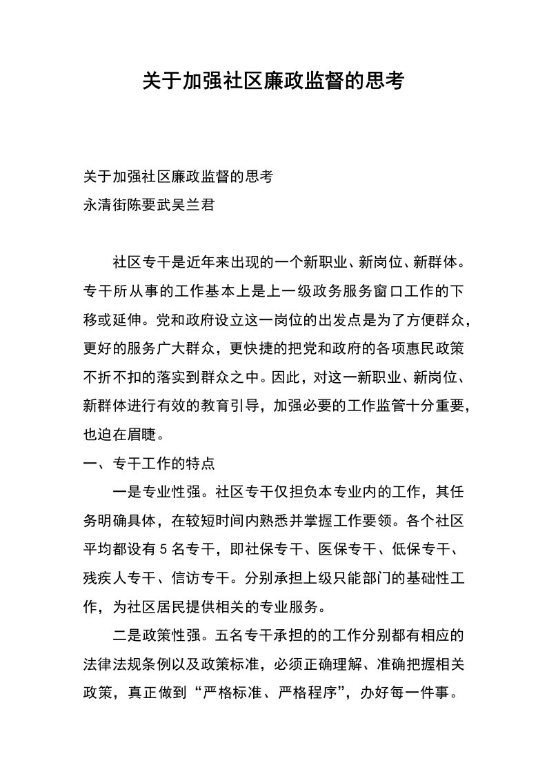 关于加强社区廉政监督的思考