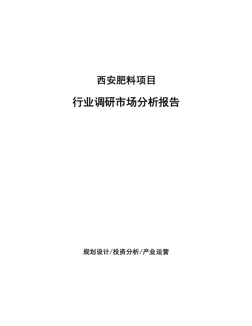 西安肥料项目行业调研市场分析报告