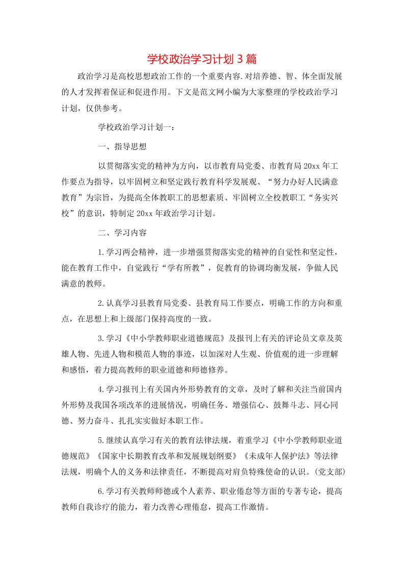 学校政治学习计划3篇