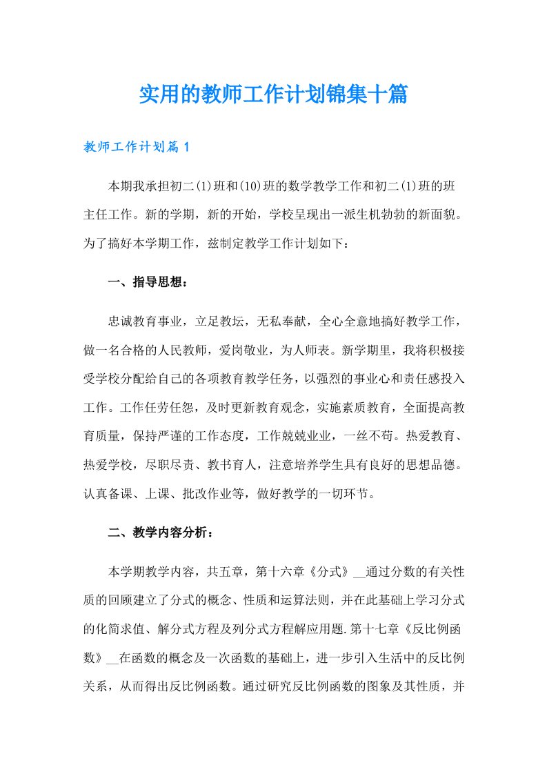 实用的教师工作计划锦集十篇