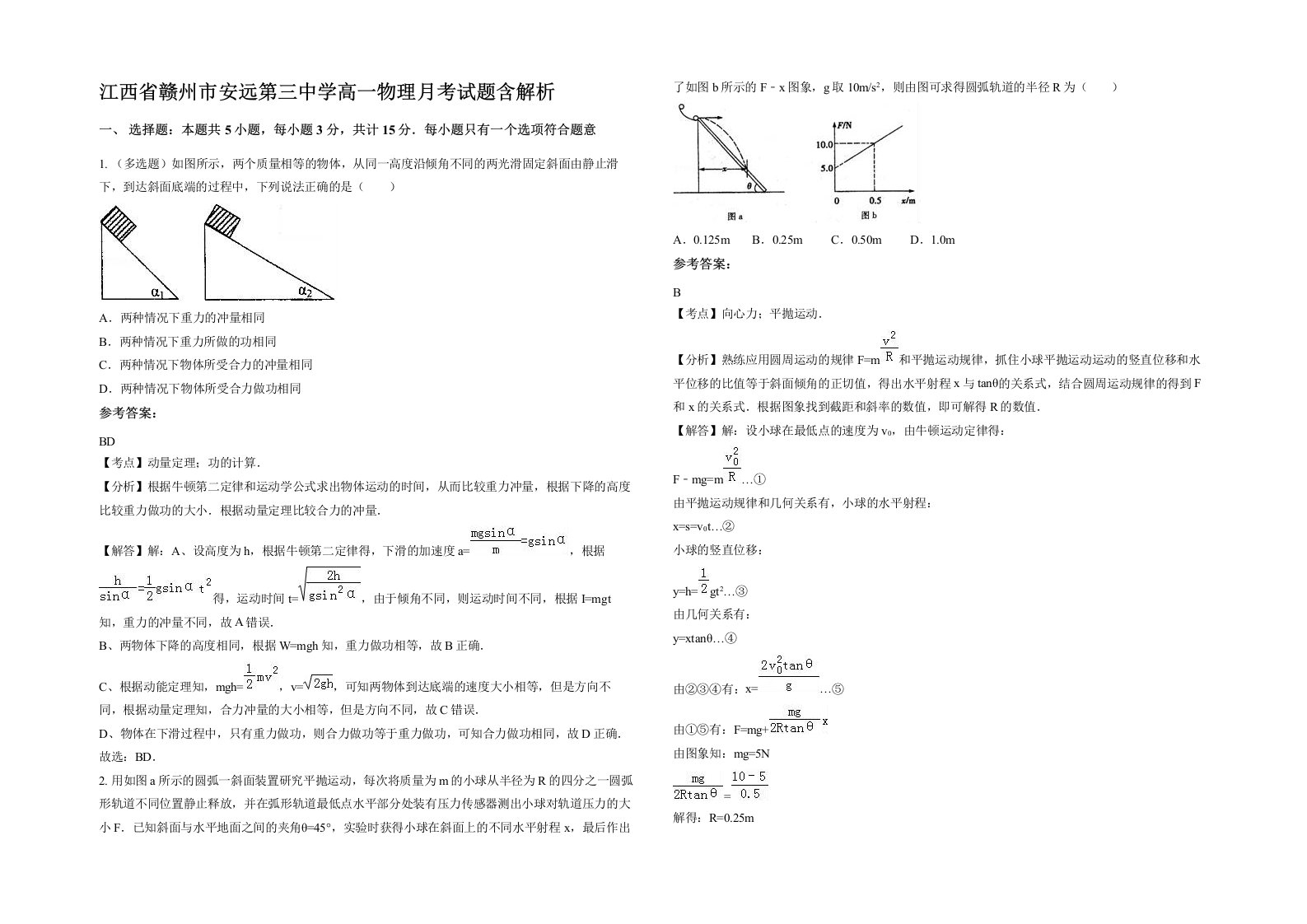 江西省赣州市安远第三中学高一物理月考试题含解析