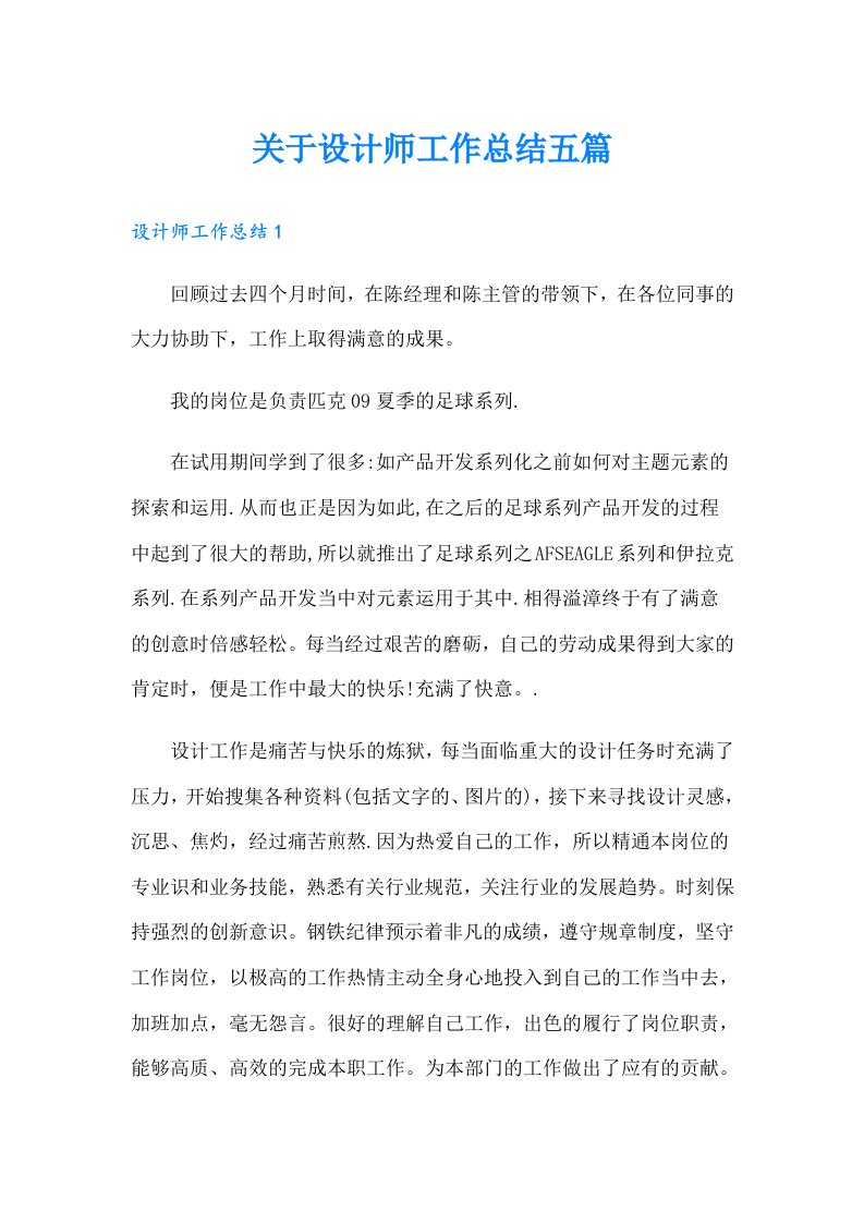 关于设计师工作总结五篇