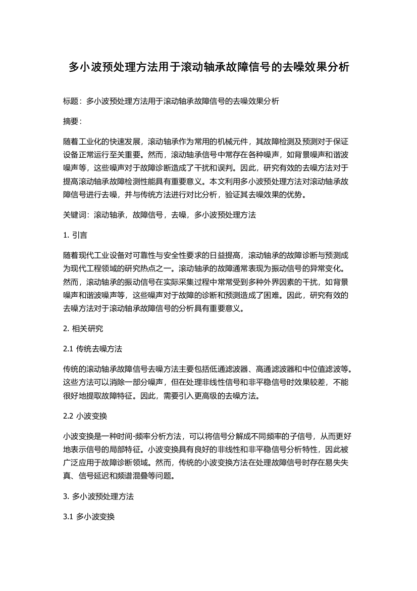 多小波预处理方法用于滚动轴承故障信号的去噪效果分析