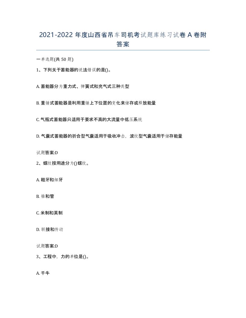 20212022年度山西省吊车司机考试题库练习试卷A卷附答案