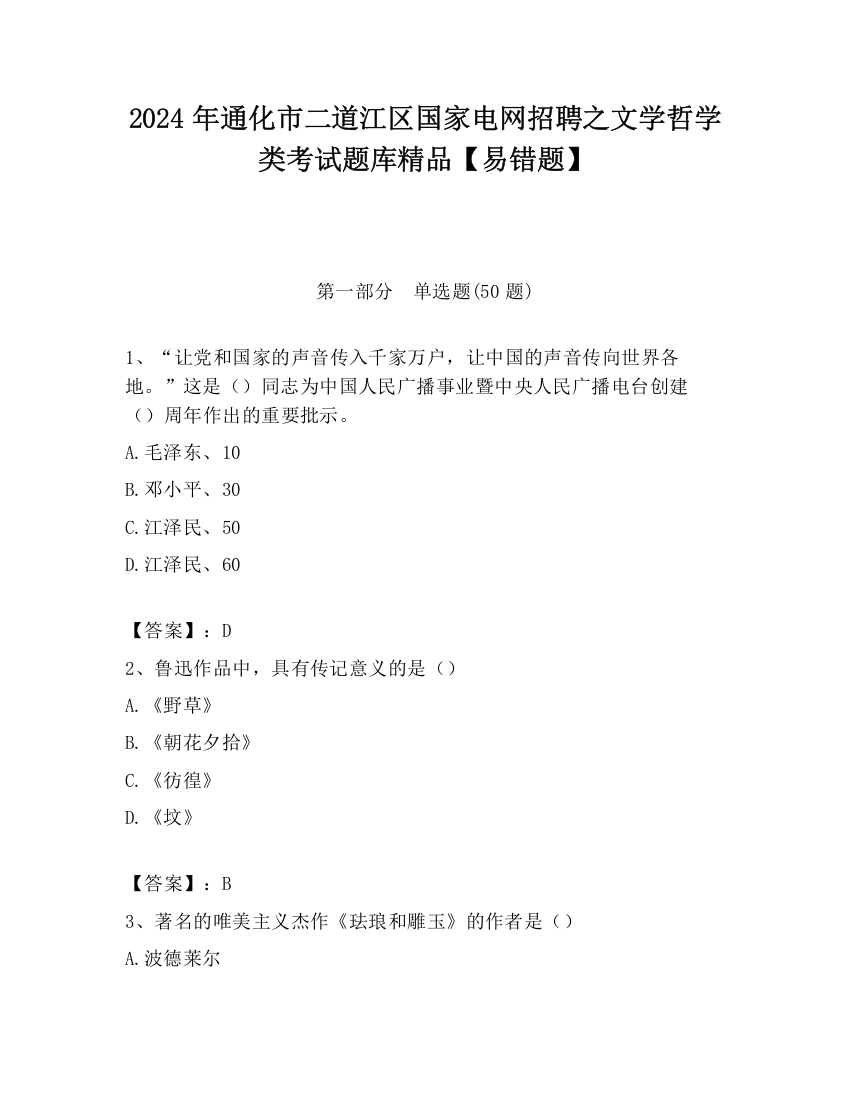 2024年通化市二道江区国家电网招聘之文学哲学类考试题库精品【易错题】