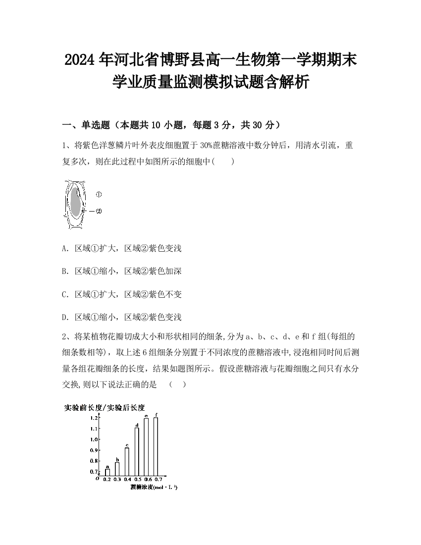 2024年河北省博野县高一生物第一学期期末学业质量监测模拟试题含解析