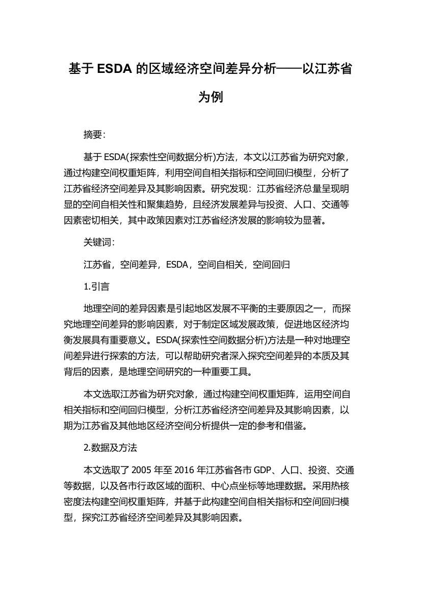 基于ESDA的区域经济空间差异分析——以江苏省为例