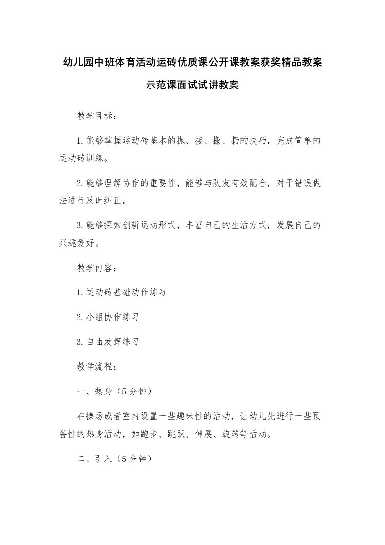 幼儿园中班体育活动运砖优质课公开课教案获奖精品教案示范课面试试讲教案