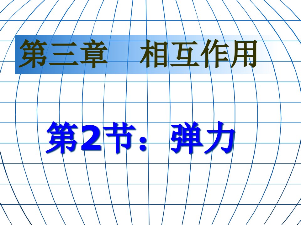 物理必修一弹力讲解市公开课获奖课件省名师示范课获奖课件