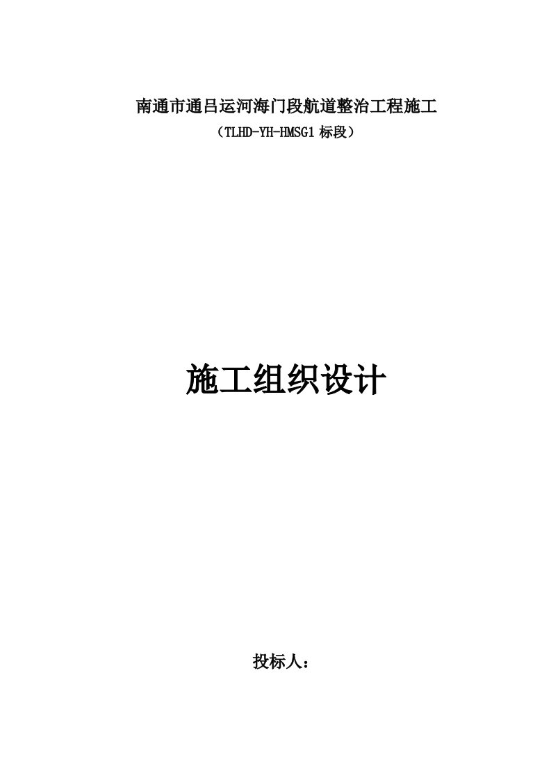 南通市通吕运河海门段航道整治工程施工方案