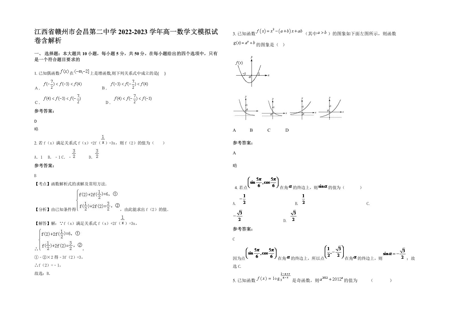 江西省赣州市会昌第二中学2022-2023学年高一数学文模拟试卷含解析