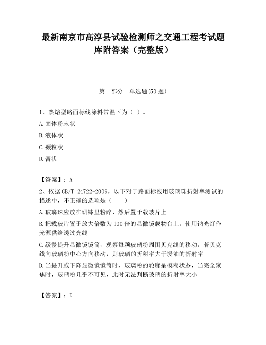 最新南京市高淳县试验检测师之交通工程考试题库附答案（完整版）