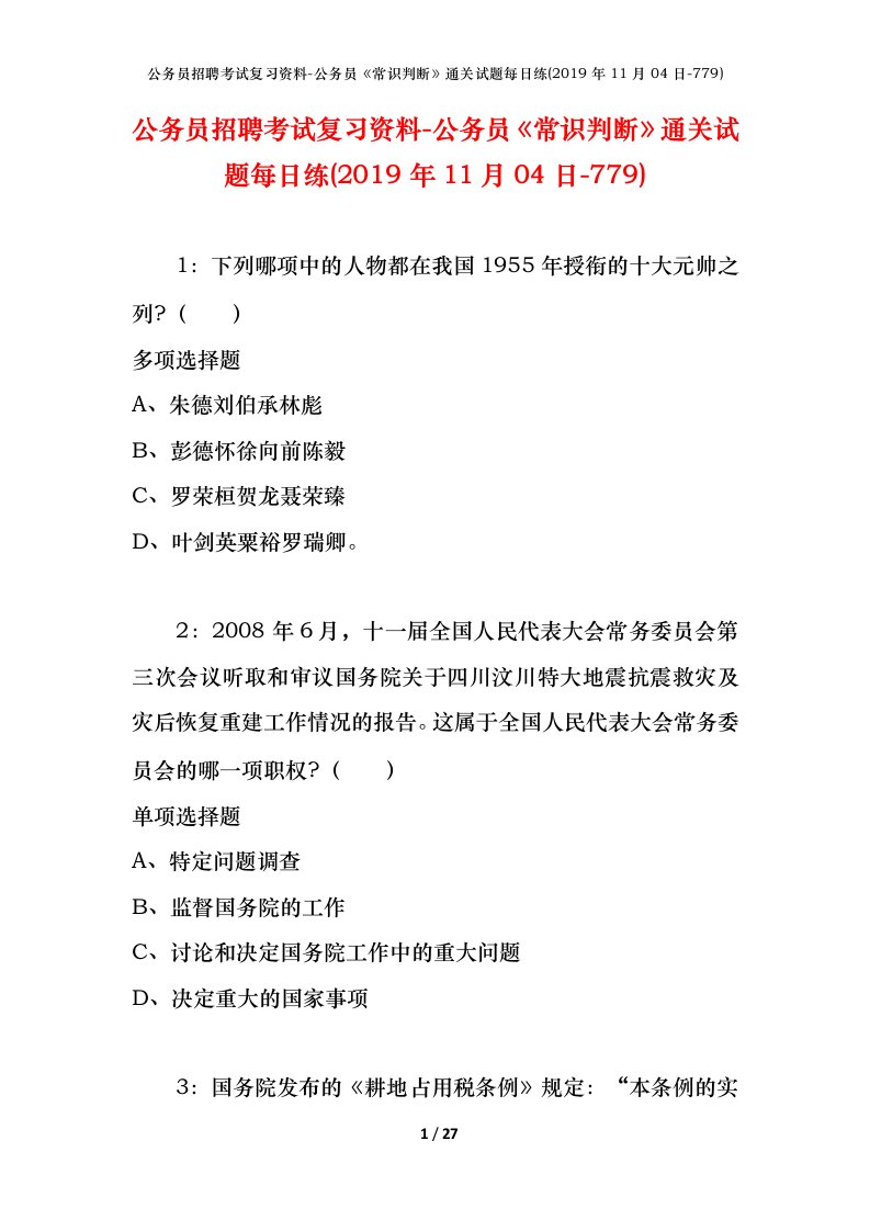 公务员招聘考试复习资料-公务员常识判断通关试题每日练2019年11月04日-779