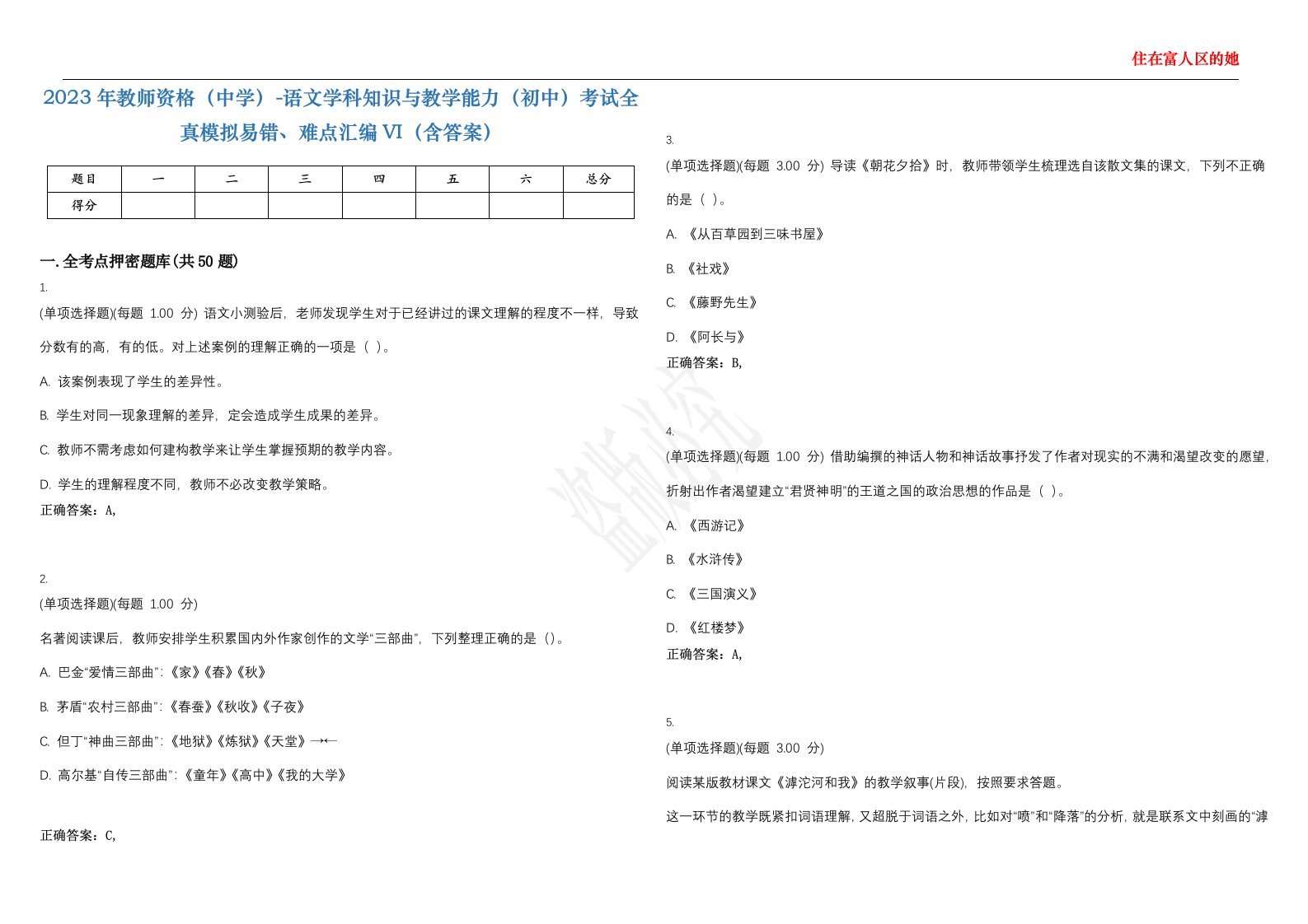 2023年教师资格（中学）-语文学科知识与教学能力（初中）考试全真模拟易错、难点汇编VI（含答案）精选集37