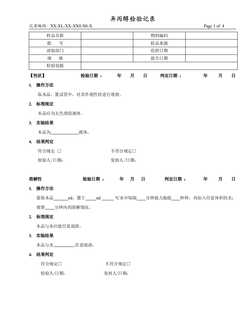 异丙醇消毒剂检验记录