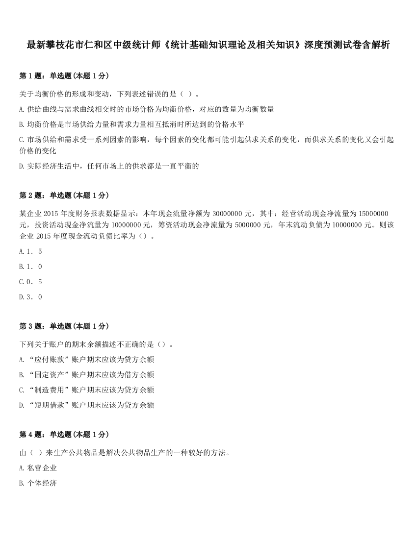 最新攀枝花市仁和区中级统计师《统计基础知识理论及相关知识》深度预测试卷含解析