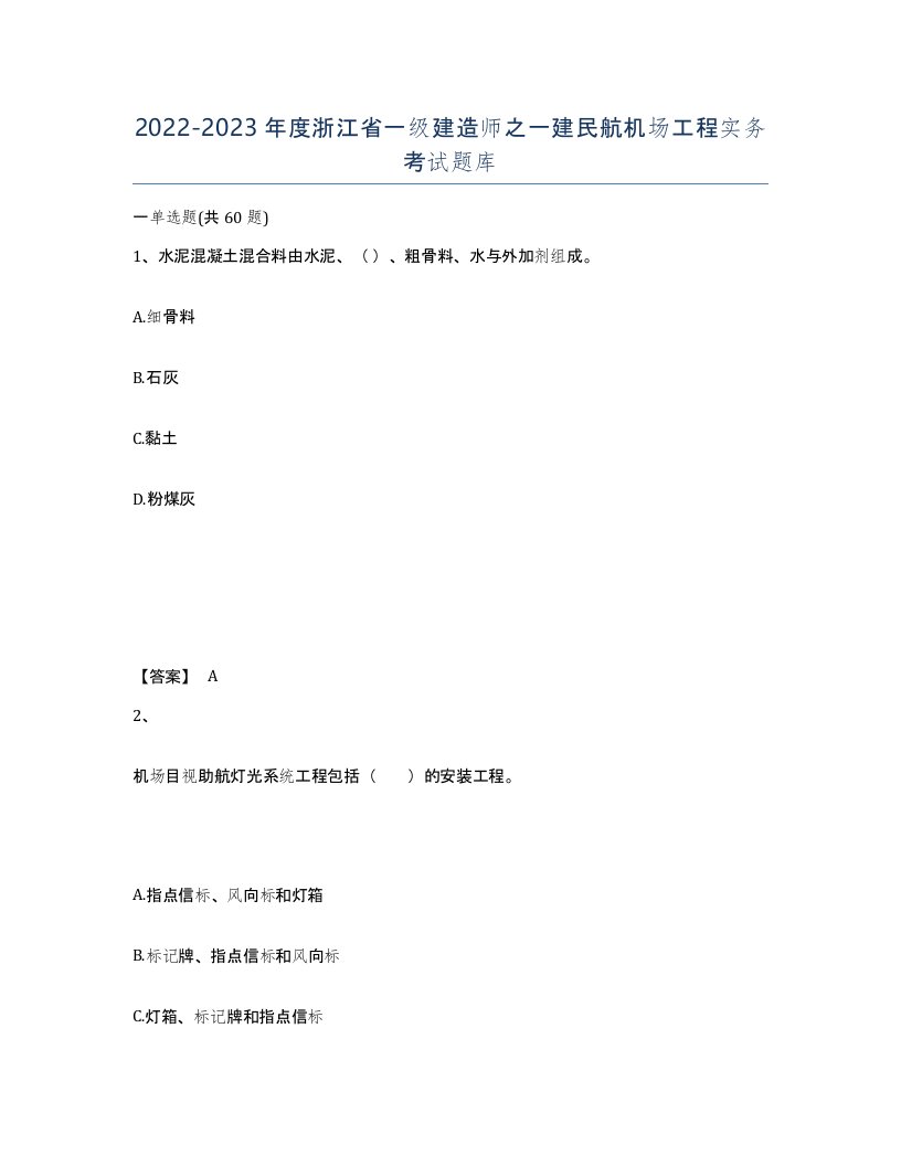 2022-2023年度浙江省一级建造师之一建民航机场工程实务考试题库