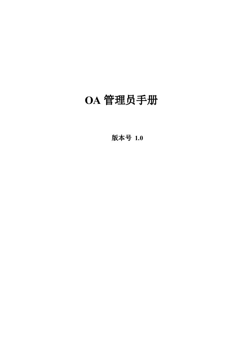 企业管理手册-OA40管理员手册