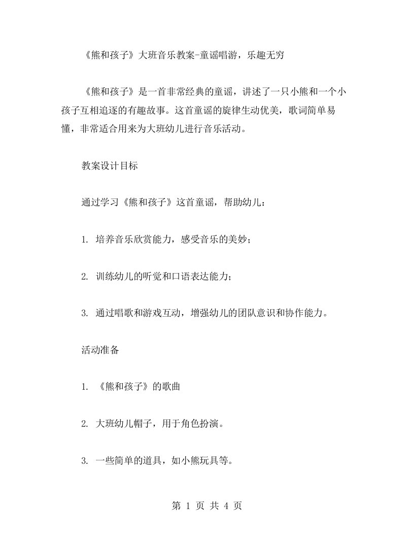 《熊和孩子》大班音乐教案童谣唱游，乐趣无穷