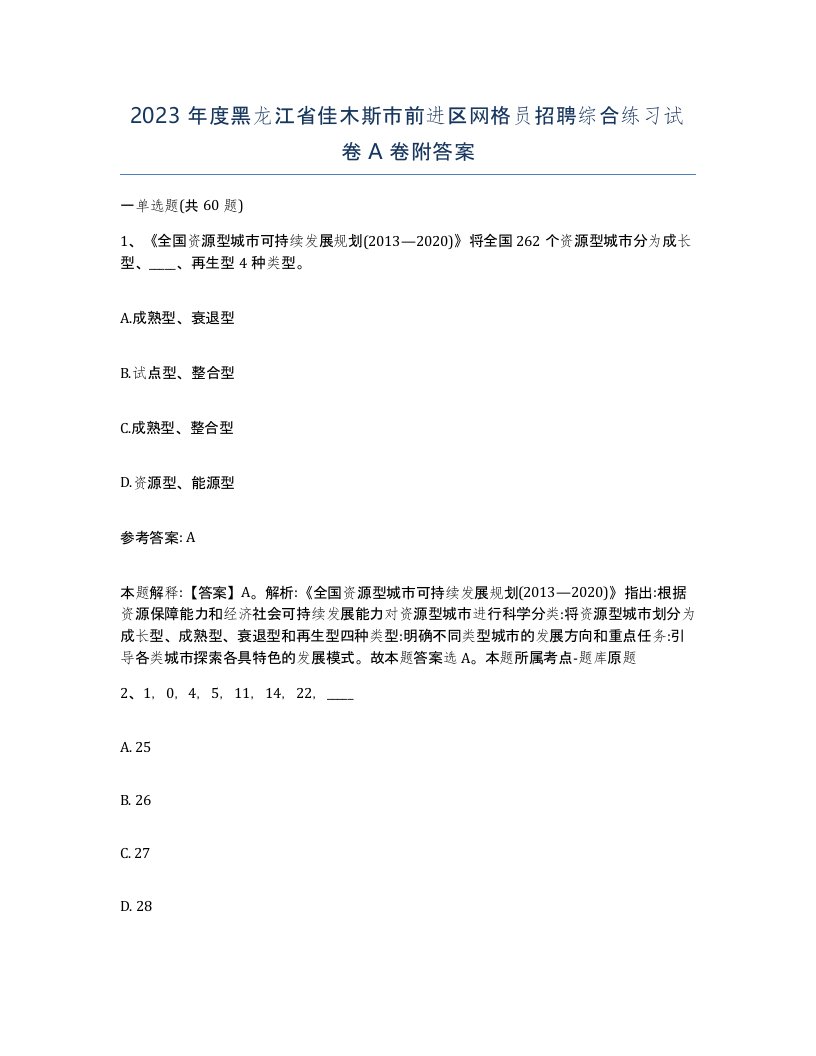 2023年度黑龙江省佳木斯市前进区网格员招聘综合练习试卷A卷附答案