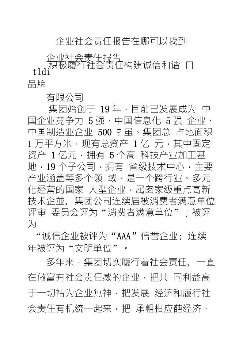 企业社会责任报告在哪可以找到