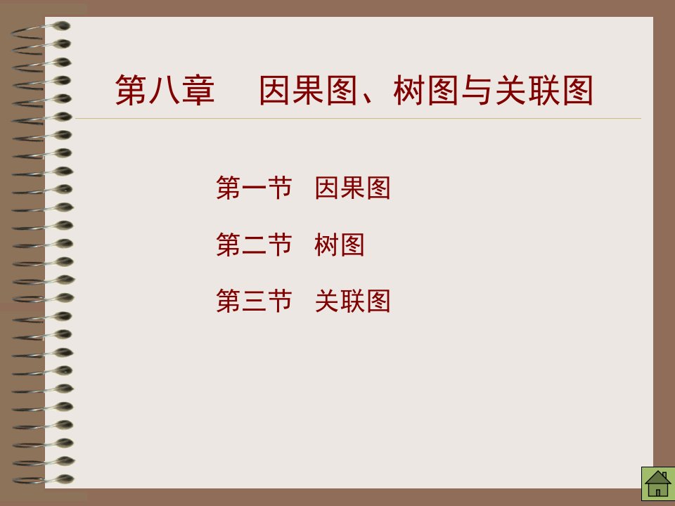 统计知识培训因果图、树图与关联图PPT