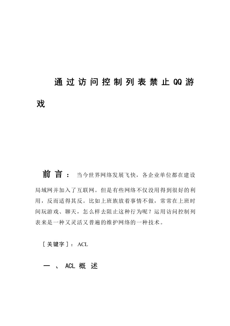 通过访问控制列表禁止QQ游戏