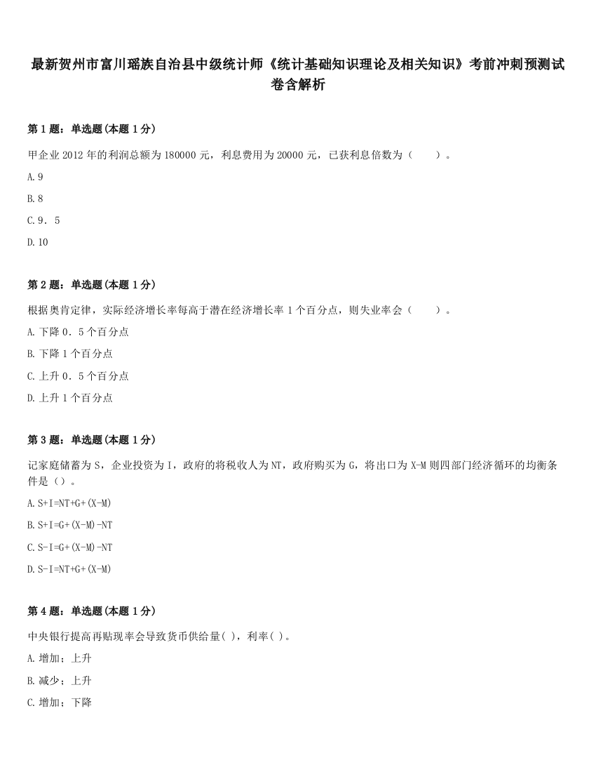 最新贺州市富川瑶族自治县中级统计师《统计基础知识理论及相关知识》考前冲刺预测试卷含解析