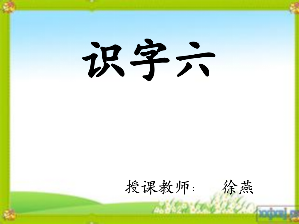 识字六定稿123