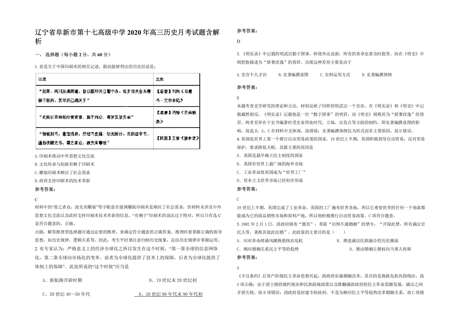 辽宁省阜新市第十七高级中学2020年高三历史月考试题含解析