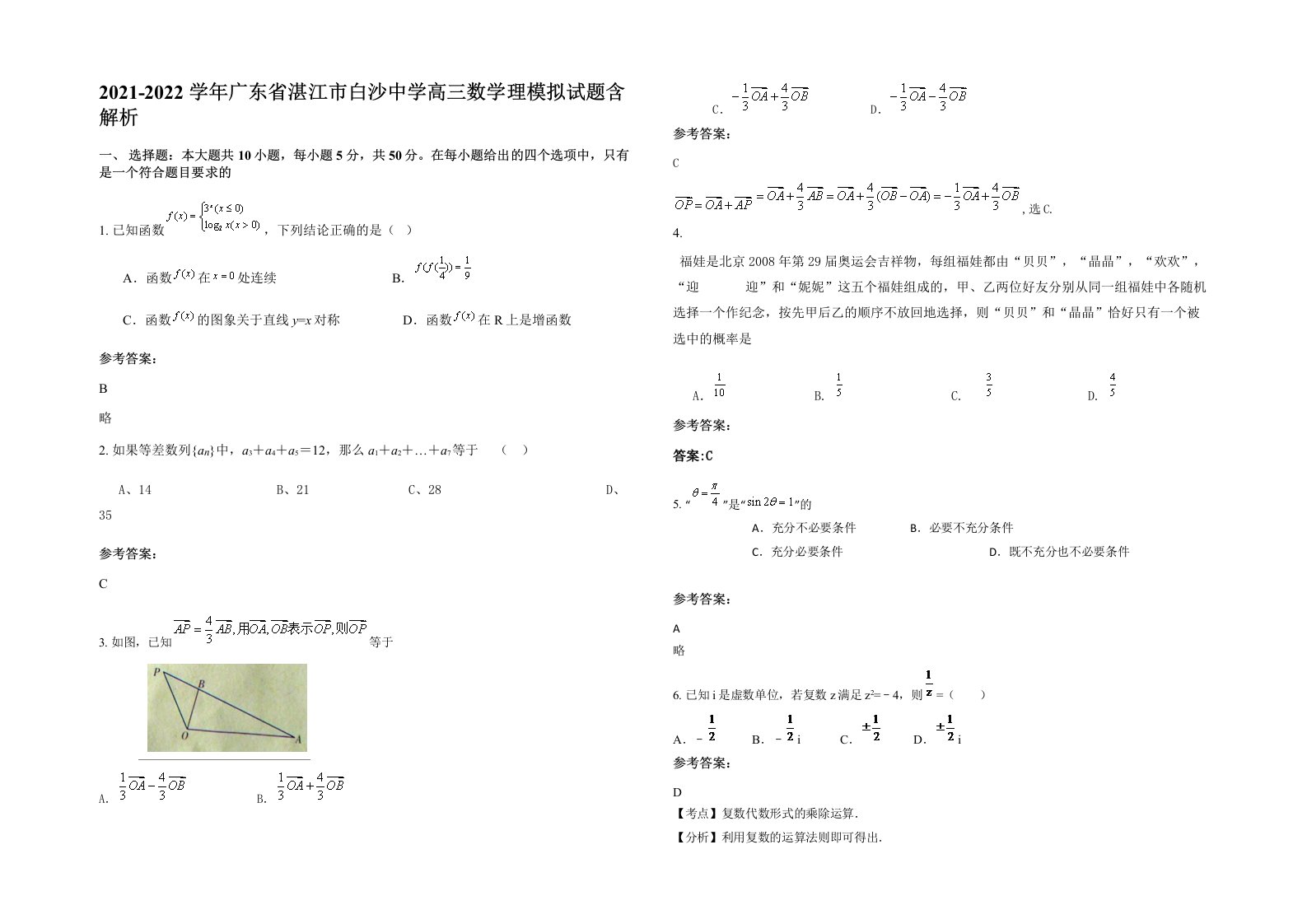 2021-2022学年广东省湛江市白沙中学高三数学理模拟试题含解析