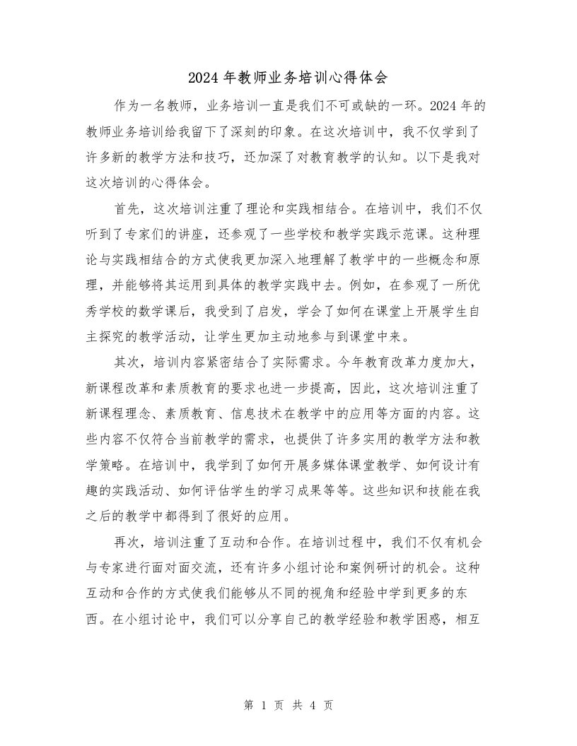 2024年教师业务培训心得体会（2篇）