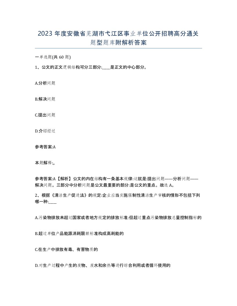 2023年度安徽省芜湖市弋江区事业单位公开招聘高分通关题型题库附解析答案