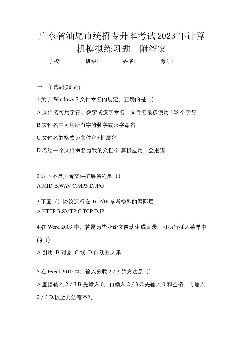 广东省汕尾市统招专升本考试2023年计算机模拟练习题一附答案