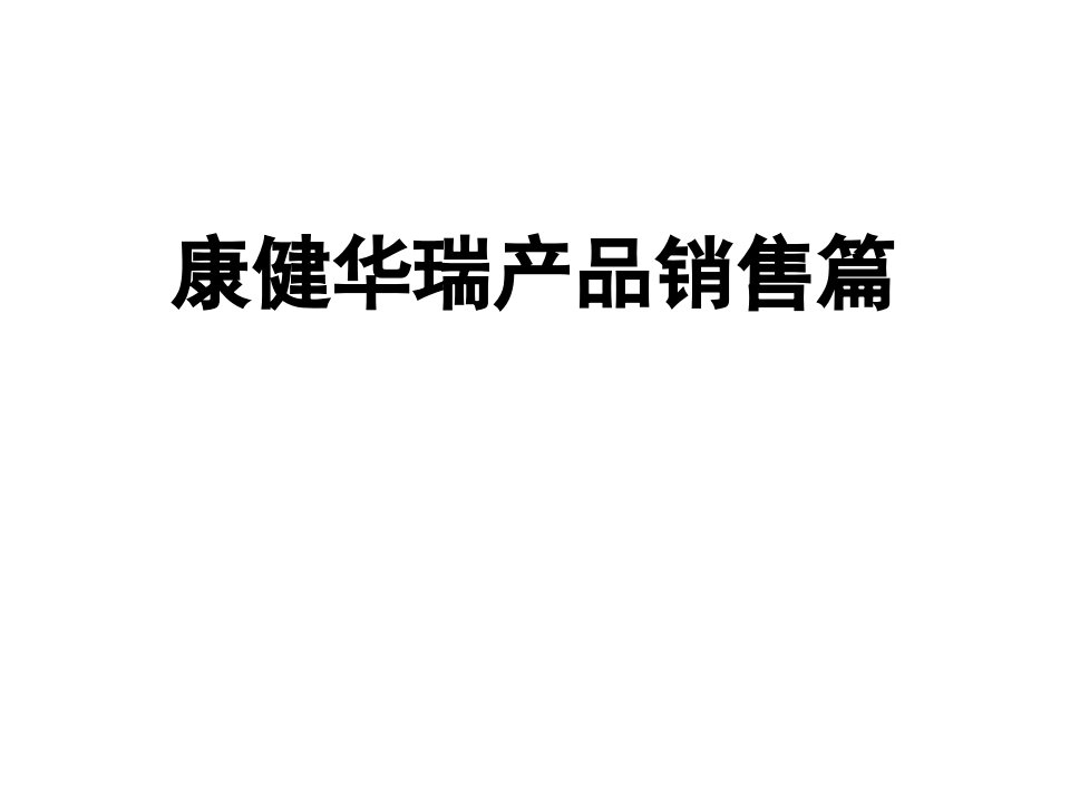 金融保险-新华保险康健华瑞产品销售篇