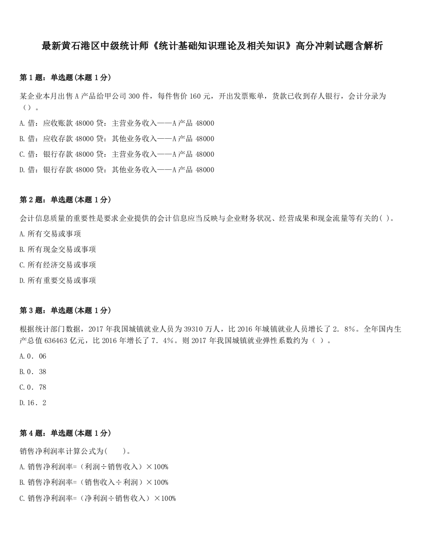 最新黄石港区中级统计师《统计基础知识理论及相关知识》高分冲刺试题含解析