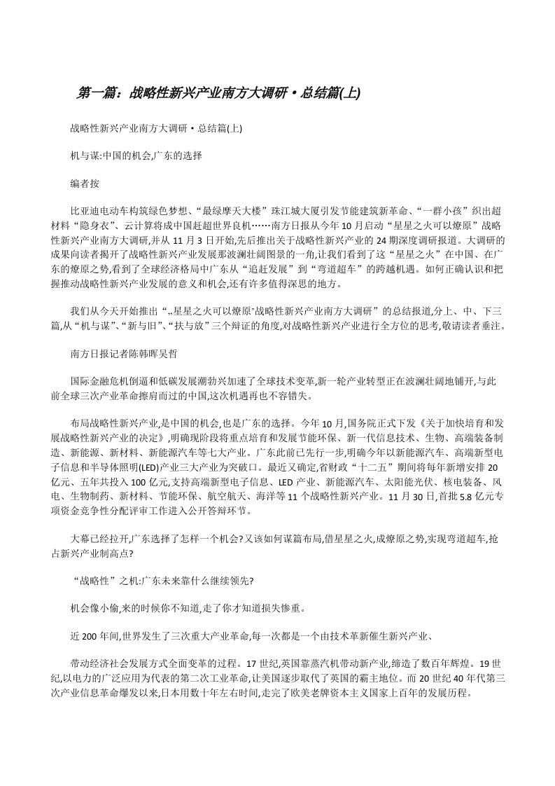 战略性新兴产业南方大调研·总结篇(上)[修改版]