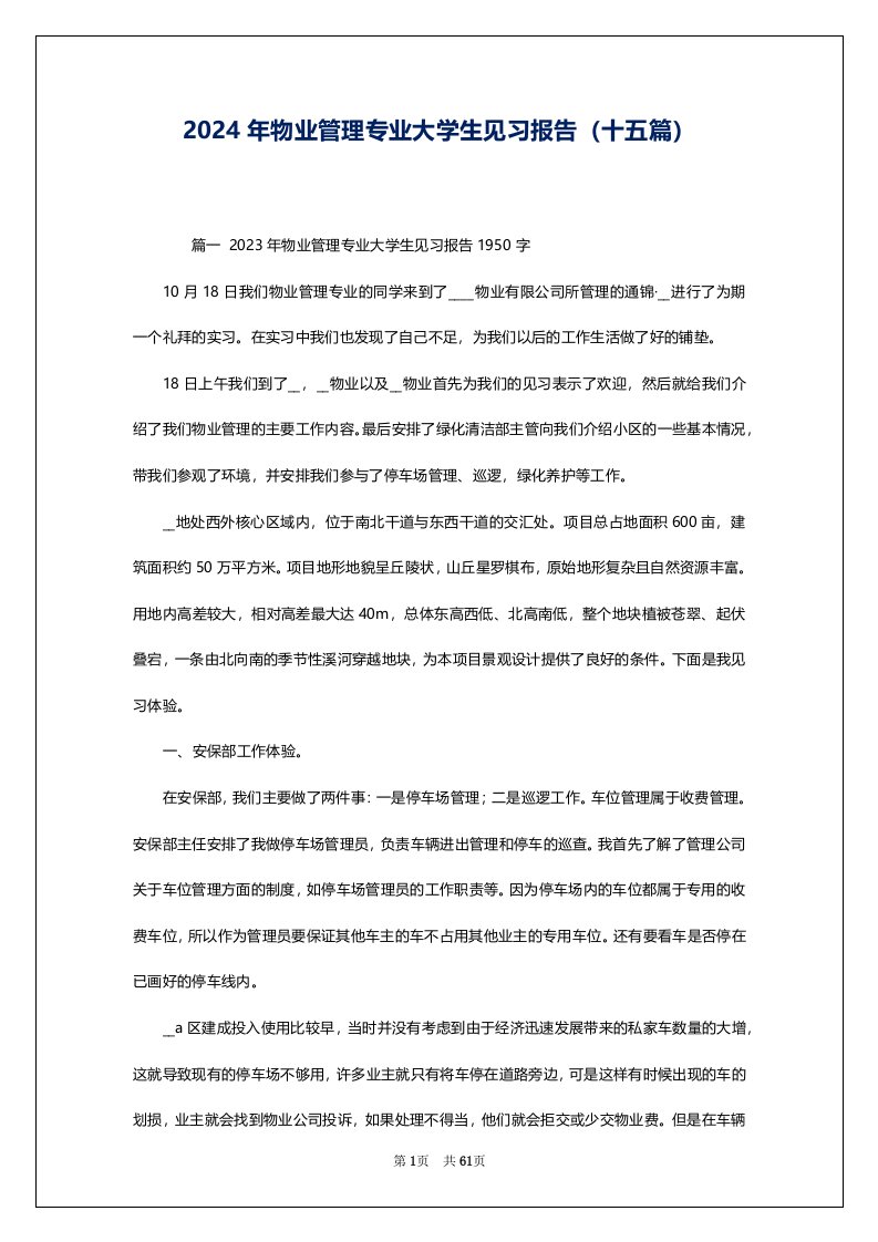 2024年物业管理专业大学生见习报告（十五篇）