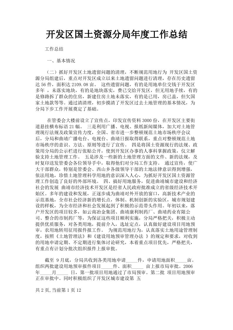 开发区国土资源分局年度工作总结