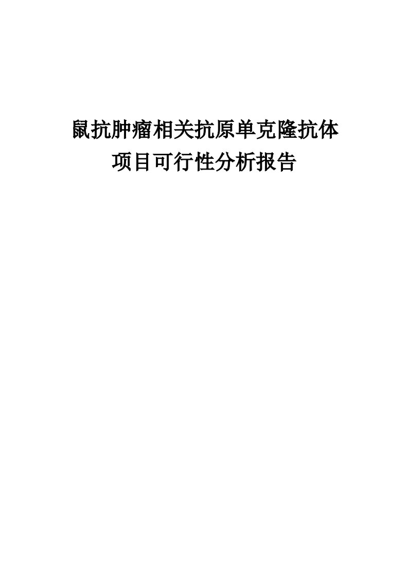 鼠抗肿瘤相关抗原单克隆抗体项目可行性分析报告