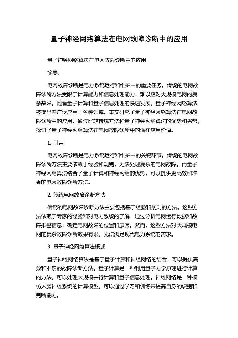 量子神经网络算法在电网故障诊断中的应用